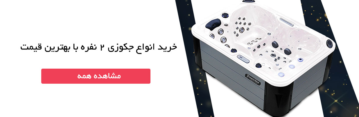 قیمت جکوزی 2 نفره
